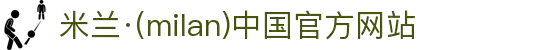 米兰·(milan)中国官方网站