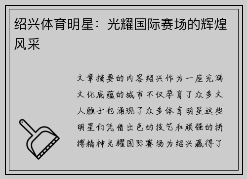绍兴体育明星：光耀国际赛场的辉煌风采