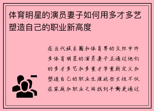 体育明星的演员妻子如何用多才多艺塑造自己的职业新高度