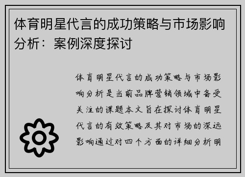 体育明星代言的成功策略与市场影响分析：案例深度探讨
