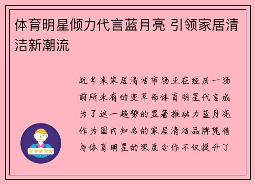 体育明星倾力代言蓝月亮 引领家居清洁新潮流