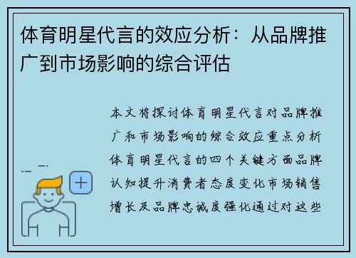 体育明星代言的效应分析：从品牌推广到市场影响的综合评估