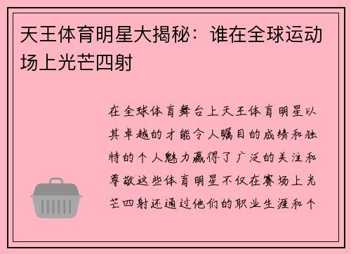 天王体育明星大揭秘：谁在全球运动场上光芒四射