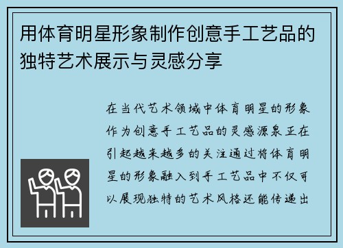 用体育明星形象制作创意手工艺品的独特艺术展示与灵感分享
