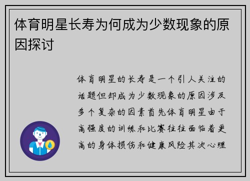 体育明星长寿为何成为少数现象的原因探讨