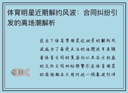 体育明星近期解约风波：合同纠纷引发的离场潮解析