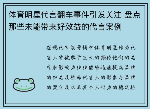体育明星代言翻车事件引发关注 盘点那些未能带来好效益的代言案例