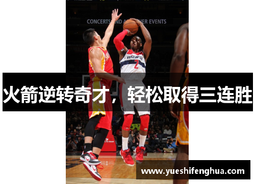 火箭逆转奇才，轻松取得三连胜
