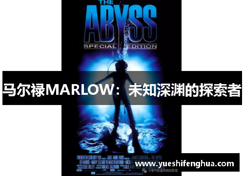 马尔禄MARLOW：未知深渊的探索者