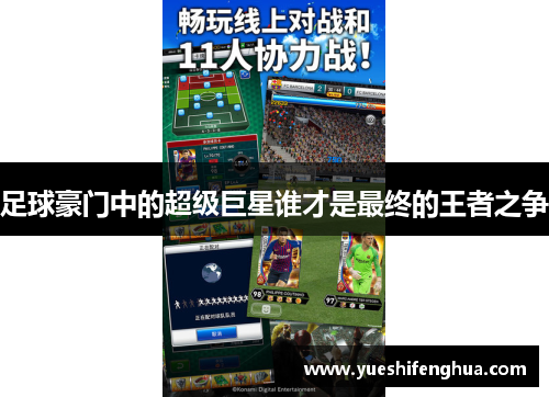 足球豪门中的超级巨星谁才是最终的王者之争