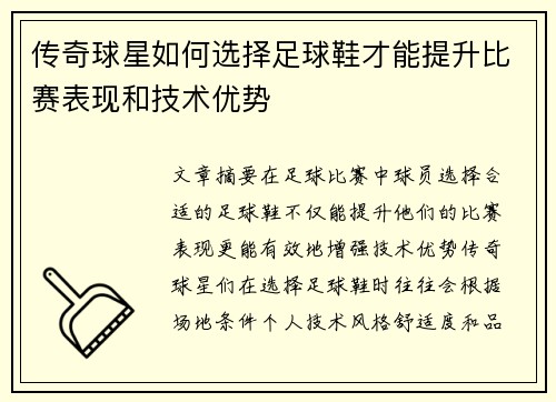 传奇球星如何选择足球鞋才能提升比赛表现和技术优势