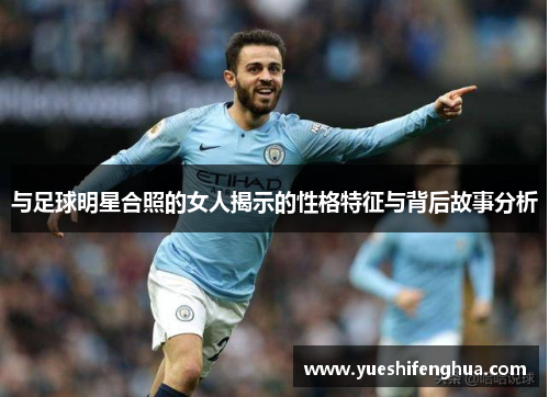 与足球明星合照的女人揭示的性格特征与背后故事分析