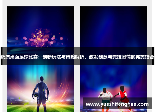 纸质桌面足球比赛：创新玩法与策略解析，激发创意与竞技激情的完美结合