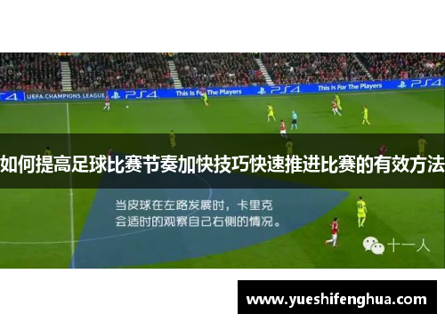 如何提高足球比赛节奏加快技巧快速推进比赛的有效方法