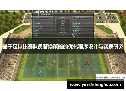 基于足球比赛队员替换策略的优化程序设计与实现研究