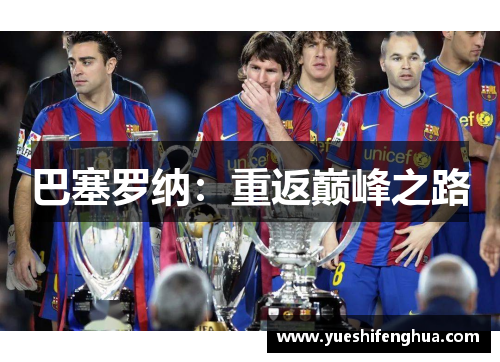 巴塞罗纳：重返巅峰之路
