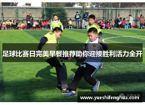 足球比赛日完美早餐推荐助你迎接胜利活力全开