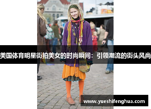 美国体育明星街拍美女的时尚瞬间：引领潮流的街头风尚