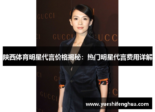 陕西体育明星代言价格揭秘：热门明星代言费用详解