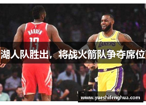 湖人队胜出，将战火箭队争夺席位