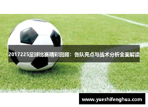 2017225足球比赛精彩回顾：各队亮点与战术分析全面解读