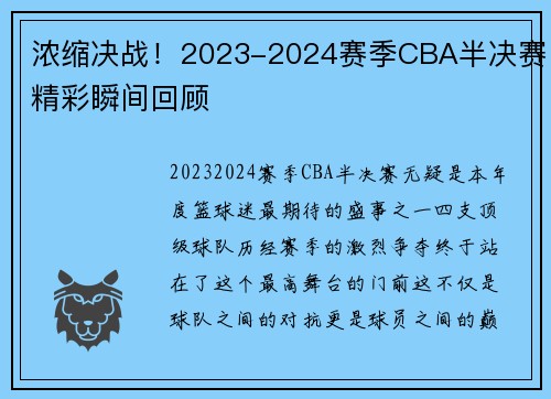 浓缩决战！2023-2024赛季CBA半决赛精彩瞬间回顾