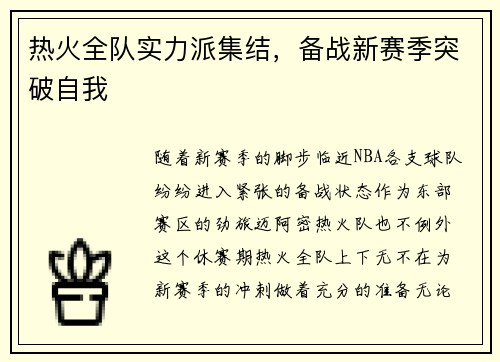 热火全队实力派集结，备战新赛季突破自我