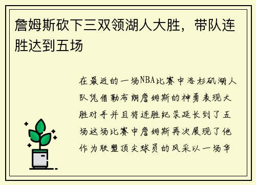詹姆斯砍下三双领湖人大胜，带队连胜达到五场