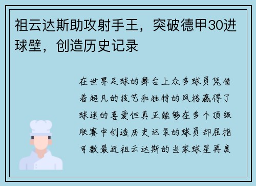 祖云达斯助攻射手王，突破德甲30进球壁，创造历史记录