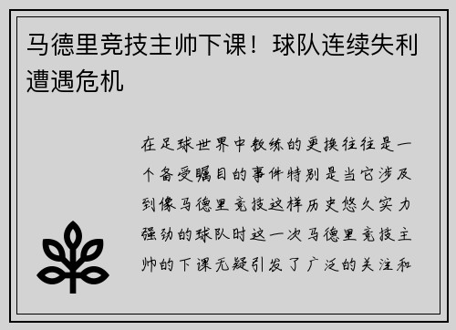 马德里竞技主帅下课！球队连续失利遭遇危机