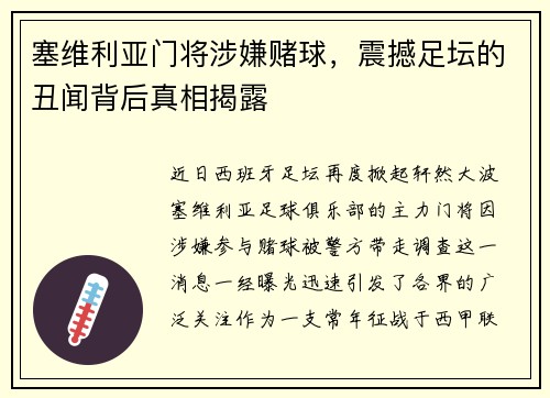 塞维利亚门将涉嫌赌球，震撼足坛的丑闻背后真相揭露