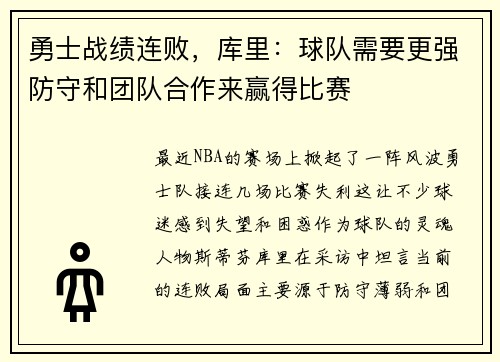 勇士战绩连败，库里：球队需要更强防守和团队合作来赢得比赛