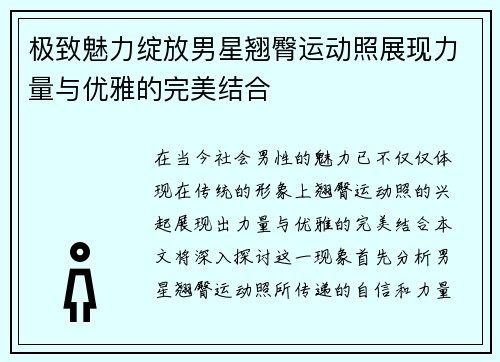 极致魅力绽放男星翘臀运动照展现力量与优雅的完美结合