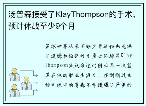 汤普森接受了KlayThompson的手术，预计休战至少9个月