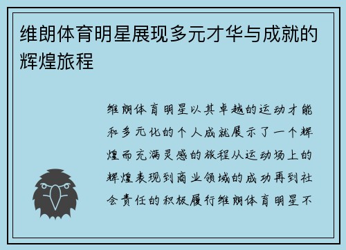 维朗体育明星展现多元才华与成就的辉煌旅程