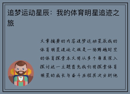 追梦运动星辰：我的体育明星追迹之旅