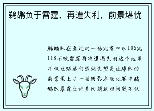 鹈鹕负于雷霆，再遭失利，前景堪忧
