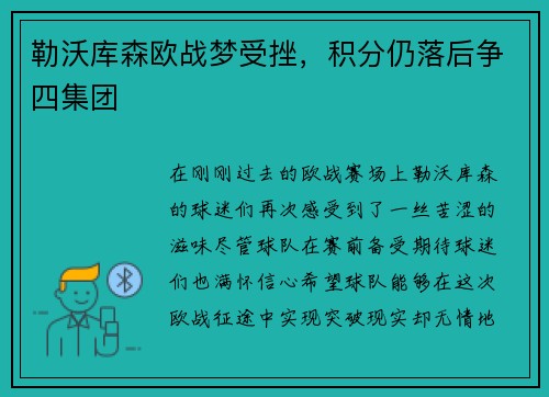 勒沃库森欧战梦受挫，积分仍落后争四集团