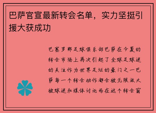 巴萨官宣最新转会名单，实力坚挺引援大获成功