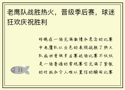 老鹰队战胜热火，晋级季后赛，球迷狂欢庆祝胜利