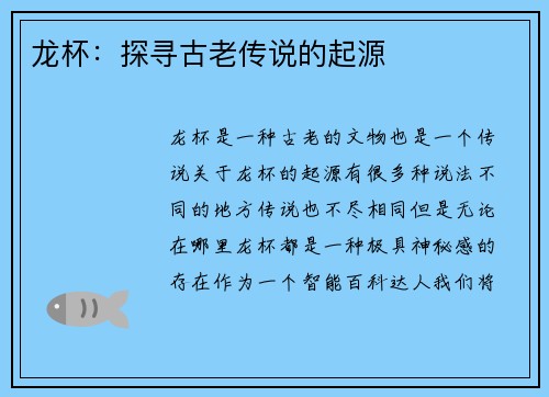 龙杯：探寻古老传说的起源