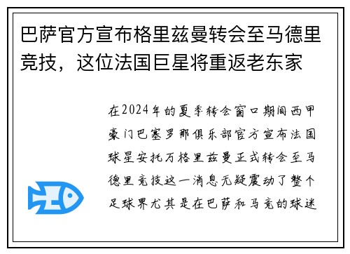 巴萨官方宣布格里兹曼转会至马德里竞技，这位法国巨星将重返老东家