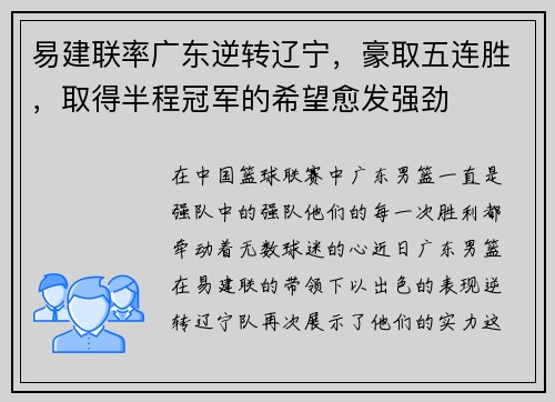 易建联率广东逆转辽宁，豪取五连胜，取得半程冠军的希望愈发强劲
