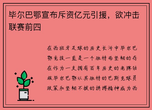毕尔巴鄂宣布斥资亿元引援，欲冲击联赛前四