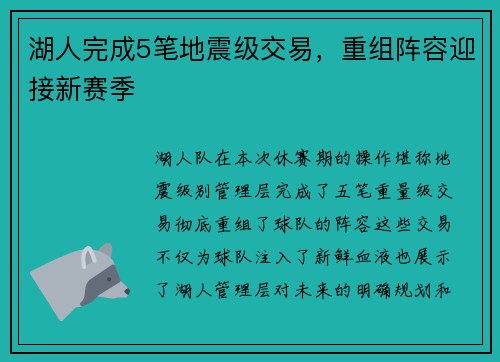 湖人完成5笔地震级交易，重组阵容迎接新赛季