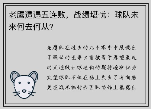 老鹰遭遇五连败，战绩堪忧：球队未来何去何从？