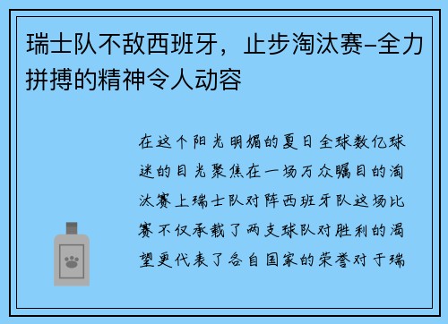 瑞士队不敌西班牙，止步淘汰赛-全力拼搏的精神令人动容