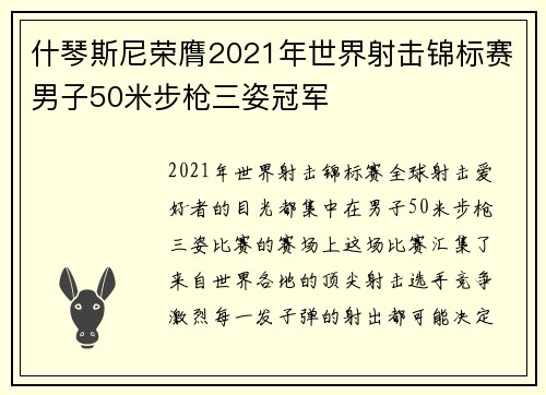 什琴斯尼荣膺2021年世界射击锦标赛男子50米步枪三姿冠军