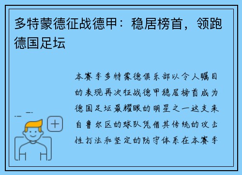 多特蒙德征战德甲：稳居榜首，领跑德国足坛