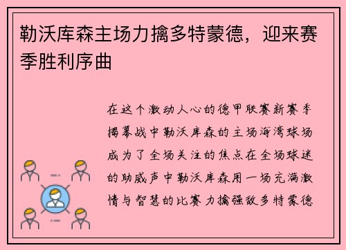勒沃库森主场力擒多特蒙德，迎来赛季胜利序曲